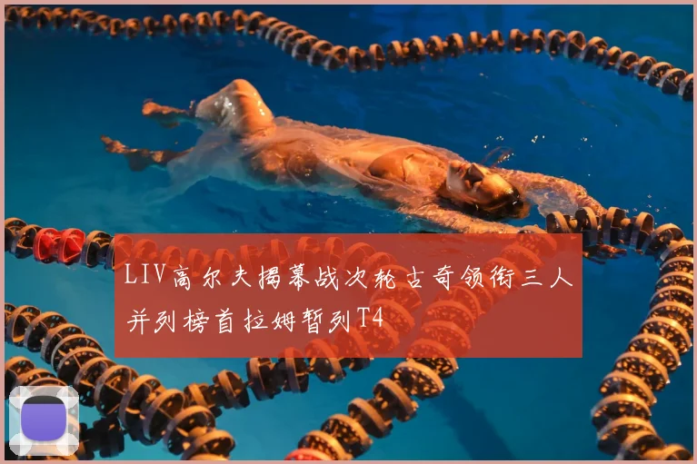 LIV高尔夫揭幕战次轮古奇领衔三人并列榜首拉姆暂列T4