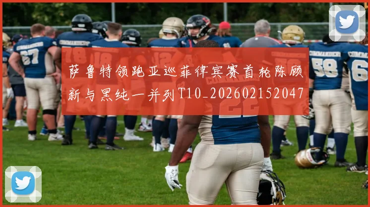 萨鲁特领跑亚巡菲律宾赛首轮陈顾新与黑纯一并列T10_20260215204755