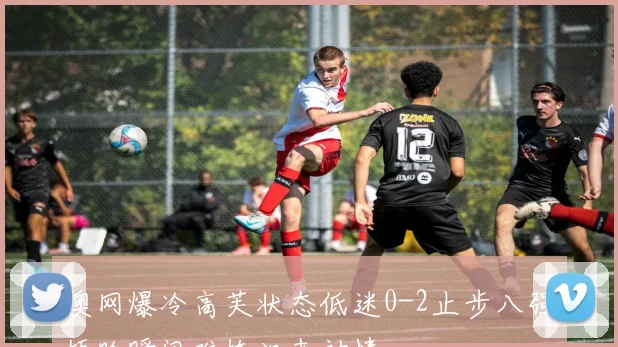 澳网爆冷高芙状态低迷0-2止步八强捂脸瞬间难掩沮丧神情