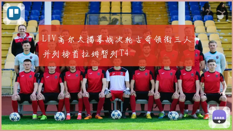 LIV高尔夫揭幕战次轮古奇领衔三人并列榜首拉姆暂列T4