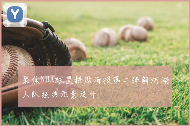 聚焦NBA球星拼贴海报第二弹解析湖人队经典元素设计