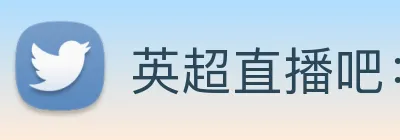英超直播吧：提供全赛季 380 场足球赛事高清信号导航 logo